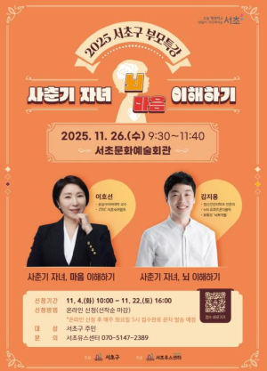 서초구, `2025 사춘기 자녀, 뇌 마음 이해하기 부모특강` 개최