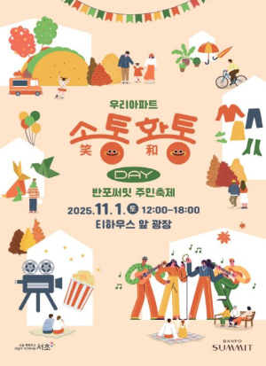 서초구, 우리 아파트 소(笑)통·화(和)통 Day 개최