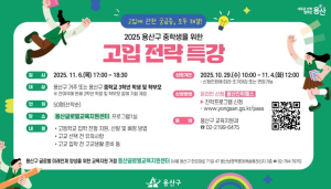 용산구, 고교학점제 맞춤 진학 지원 본격화