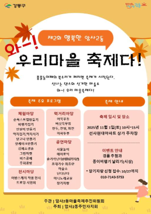 주민이 만들고, 모두가 즐기는 강동구 암사2동 마을축제…오는 11월 1일 개최