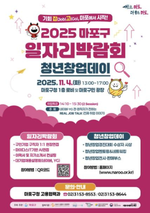 취업 문 열고, 창업 길 걷고! 일자리의 답은 마포에서