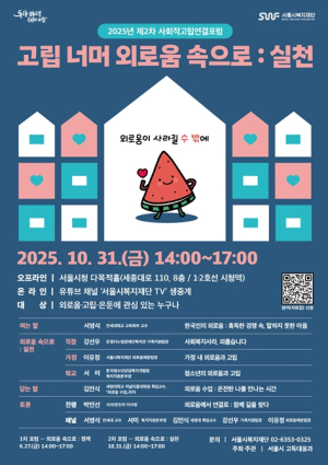 서울시, 직장·가정·학교에서 겪는 외로움 대응 31일 사회적고립연결포럼 개최