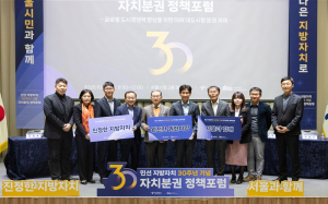 서울시·서울연구원, 민선 지방자치 30주년 기념 자치분권 정책포럼 개최