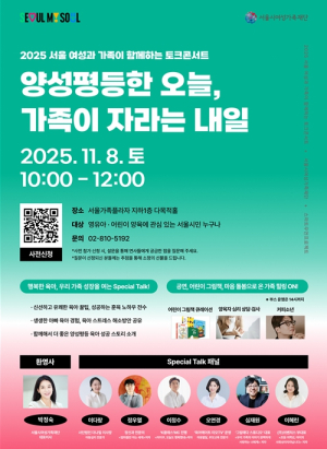 서울시여성가족재단, `서울 여성과 가족이 함께하는 토크콘서트` 개최