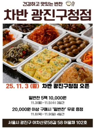 광진구, 취약계층 자립 돕는 반찬가게 `차반 광진구청점` 개점