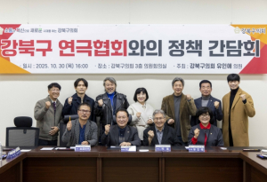 강북구의회 유인애 의원, 강북연극협회와 간담회 열고 지역 공연예술 활성화 방안 논의