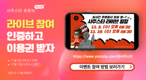 종합 운세 상담 사이트 사주스타, 유튜브 라이브 참여 인증 이벤트 진행… 연말 한정 프로모션 오픈