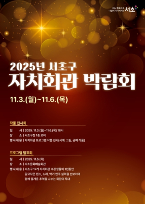 ‘2025 서초 자치회관 박람회’개최… 올해로 20주년 맞아