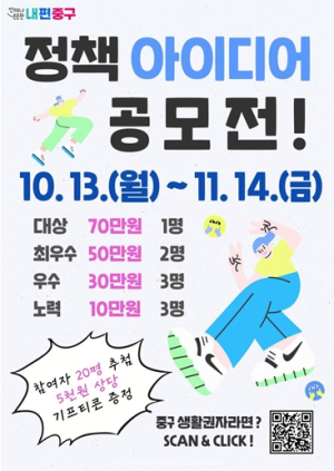 “생활 속 아이디어, 중구의 정책으로” 중구, 2025 하반기 정책 아이디어 공모전