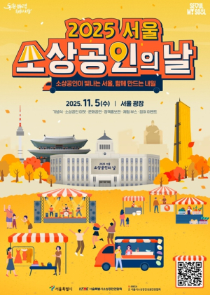 `소상공인이 빛나는 서울, 함께 만드는 내일`… 서울시, `소상공인의 날` 행사 개최
