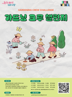 서울시, 시민과 함께 하는 정원문화 축제 2025 가드닝 크루 챌린지 개최