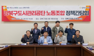 강북구의회 조윤섭 의원, 강북구도시관리공단 노동조합 정책간담회 개최