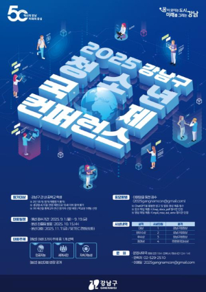 강남구, `청소년 국제 콘퍼런스` 개최…AI·영어로 글로벌 인재 첫걸음