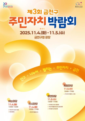 금천구, `만인공론장`과 `주민자치박람회`로 자치의 정수(精髓) 선보인다