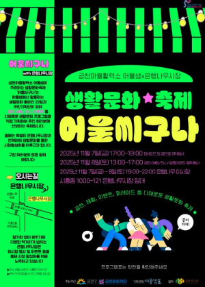 누구나 모여 다함께 `어울씨구나`... 금천문화재단, 생활문화축제 개최