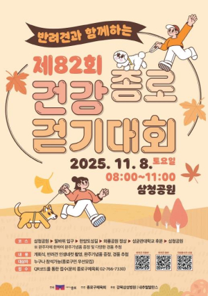 댕댕이와 종로둘레길 산책 어때요, 8일 종로건강걷기대회