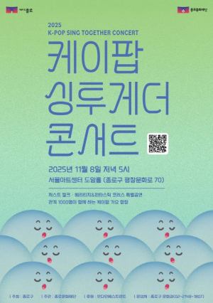 종로구, 케이팝 떼창 `싱투게더 콘서트`