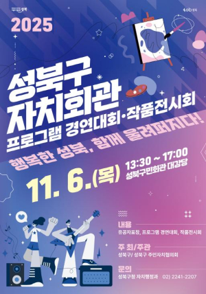 성북구, 6일 `제20회 자치회관 프로그램 경연대회 및 작품전시회` 개최
