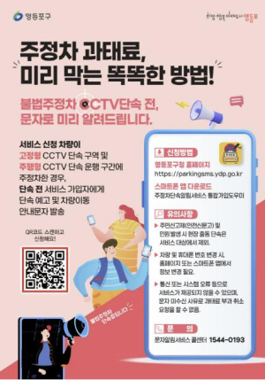 영등포구, 불법 주정차 단속 사전예고 문자알림서비스 인기…28만 명 이용 중