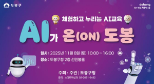 미래 인공지능(AI) 축제, 도봉구청서 펼쳐진다