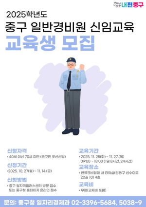 중장년 재취업과 주민 맞춤형 일자리 창출...서울 중구, `일반경비원 신임교육 과정` 운영
