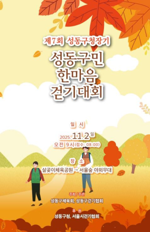 성동구, 제7회 성동구청장기 성동구민 한마음 걷기대회 개최