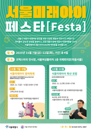서울시여성가족재단, 서울미래아이 페스타(Festa) 연다!