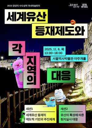 서울시, `2025년 한양의 수도성곽 국내학술회의` 개최