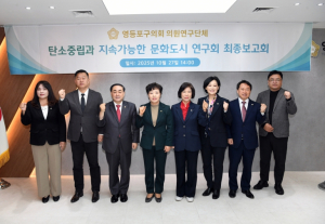 영등포구의회 ‘탄소중립과 지속가능한 문화도시 연구회’, 연구용역 최종보고회 개최