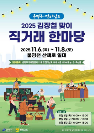 은평구, 김장철 맞이 `직거래 한마당` 오는 6일부터 불광천 일대에서 개최