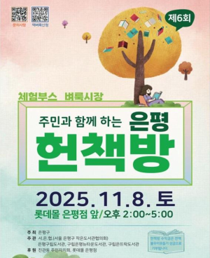 은평구, 주민과 함께하는 제6회 `은평 헌책방` 개최