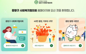 중랑구, 온라인으로 손쉽게 기부한다! 사회복지협의회 누리집 개편