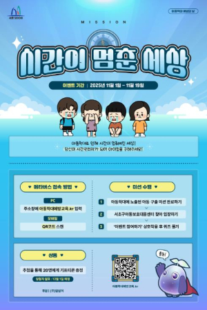 서초구, 온라인 이벤트 참여해 우리 아이 함께 지켜요!