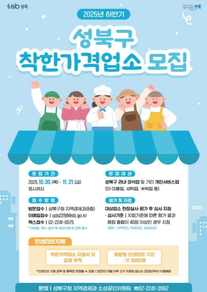 성북구, 지역 물가 안정 위한 착한가격업소 신규 모집
