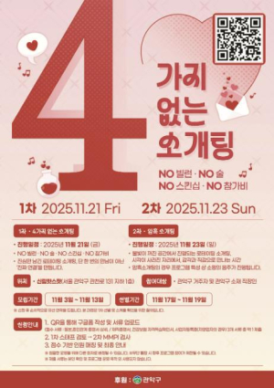 관악구, `솔로` 딱지 떼 드립니다! `4가지 없는 소개팅`으로 직장인 1인가구 이색 만남 주선