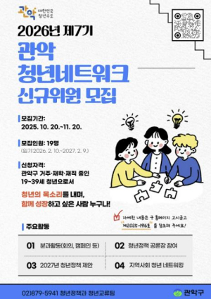 청년이 꿈꾸는 도시 `청춘대로, 관악`에서 실현…관악구, 제7기 청년네트워크 위원 모집