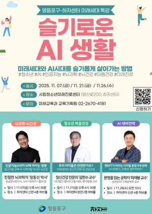 청소년의 슬기로운 AI 생활…영등포구, `미래세대 명사특강` 운영