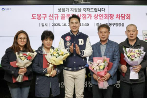 문턱은 낮추고 지원은 늘리고…도봉구, 골목형상점가 4개소 신규 지정