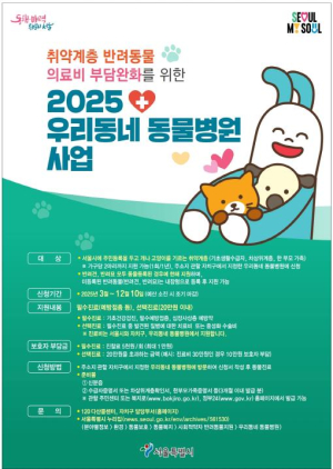 용산구, 취약계층 반려동물 의료비 지원
