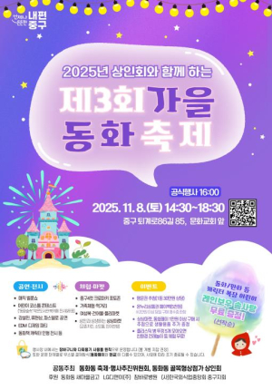 ˝가을 빛 동화속으로˝ 서울 중구 동화동에서 `제3회 가을동화축제` 개최