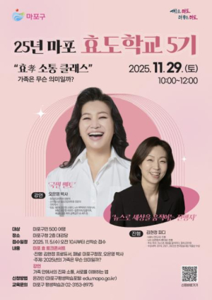 `가족 소통의 달인` 오은영 박사, 마포 효도학교 5기에서 만난다