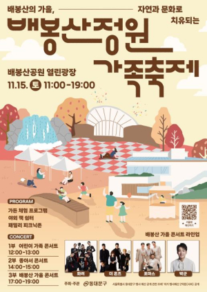 동대문구, 15일 배봉산정원 가족축제 개최