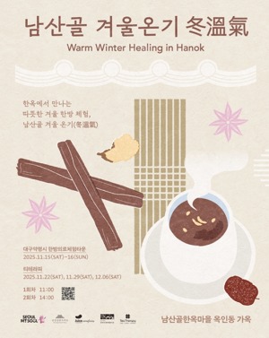 서울시, 한옥에서 만나는 따뜻한 겨울 한방 체험 ‘남산골 겨울나기 `겨울 온기 동온기(冬溫氣)`’ 개최