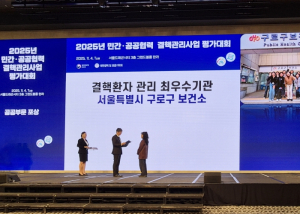 구로구, 2025년 민간·공공협력 결핵관리사업 평가대회 ‘최우수’ 수상