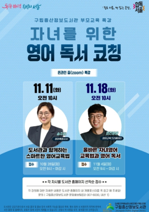 은평구, 구립증산정보도서관서 학부모 대상 ‘자녀를 위한 영어 독서 코칭’ 온라인 특강 운영