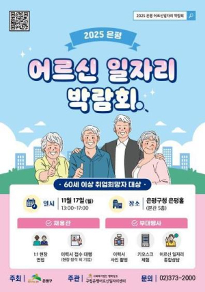 은평구, 어르신의 내일(My Job)이 있는 삶…`어르신 일자리박람회` 개최