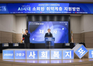 `스마트 구로, 스마트 복지` 2025년 사회복지 포럼 개최