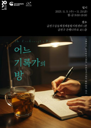 기록으로 담은 금천…전시 `어느 기록가의 방` 진행