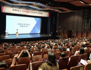 합격 전략의 모든 것…영등포구, 대입 정시 설명회 개최