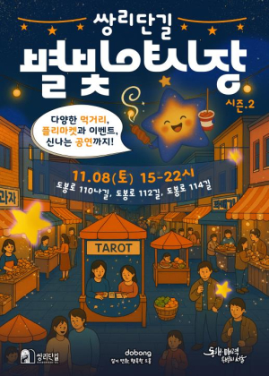 스페인 요리문화가 쌍리단길에? 도봉구, 골목 미식 축제 연다
